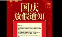 “十一“假期真开