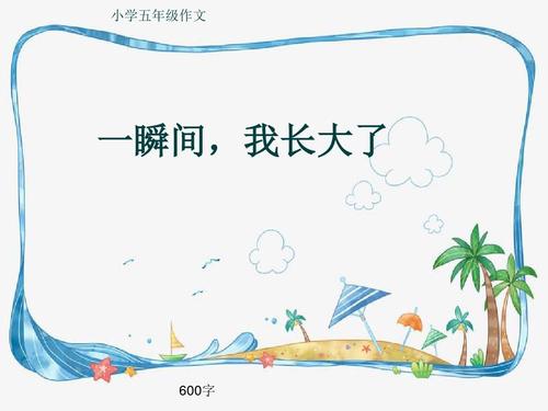瞬间我长大了