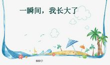 瞬间，我长大了