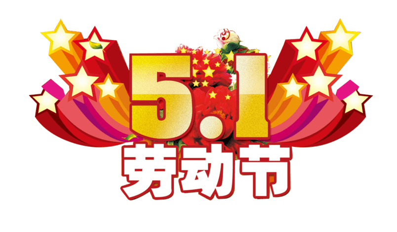 劳动节，真正的劳动节