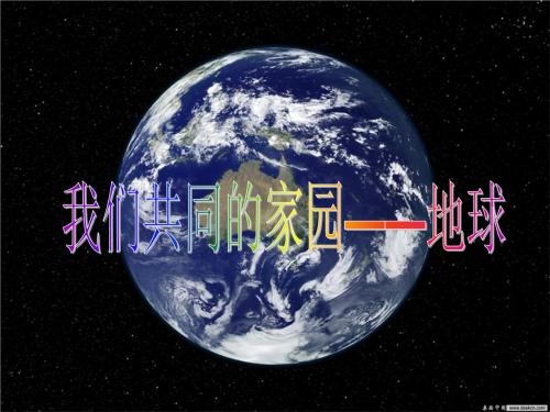 大地共享家园