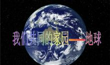 地球——我们共有的家园