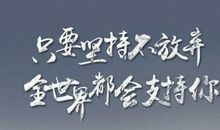 我青春，我成长，我奉献