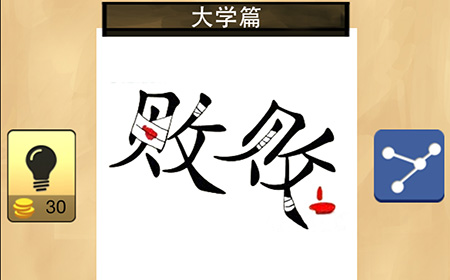 成语，你知道，我猜