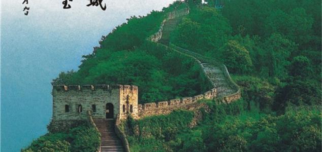 邓江南长城