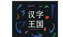 神秘的汉字王国