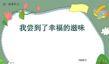 我尝到了幸福的滋味作文