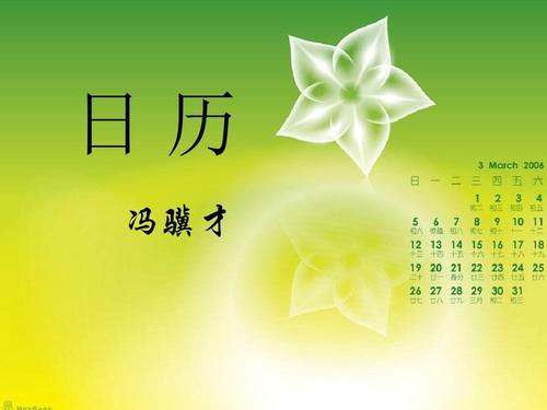 模仿冯J才的《日历》