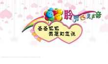 我想对爸爸妈妈说