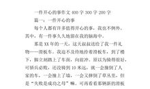 我的假日生活作文400字