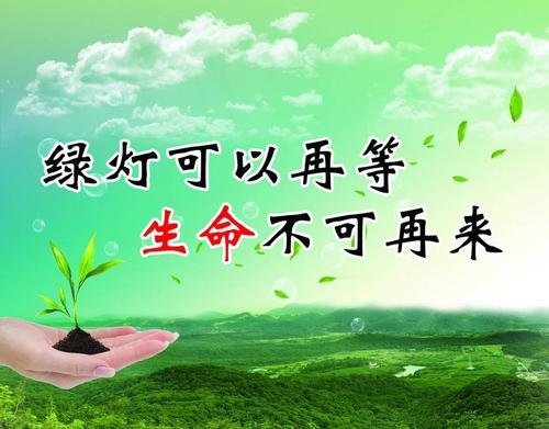 注意交通安全