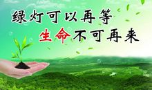 交通安全牢记心