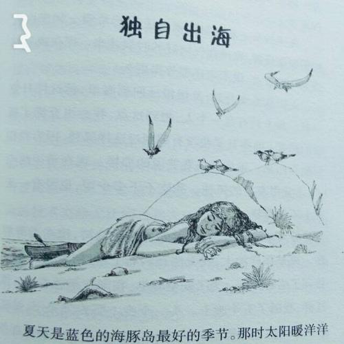 关于阅读《被困海豚》的思考