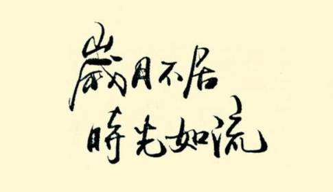 开拓进取永不止步