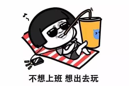 我最想结束的假期