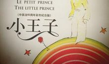 《小王子》续写