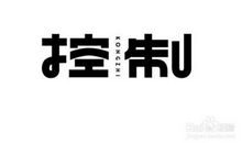 学会控制自己的脾气