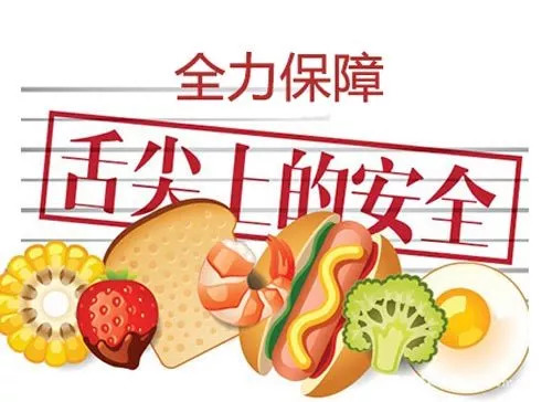 舌尖上的安全