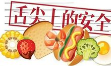 舌尖上的安全