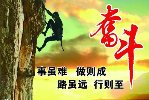 生活需要奋斗
