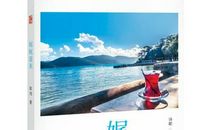 读《利爪走天涯》有感