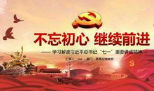 不忘初心继续前进