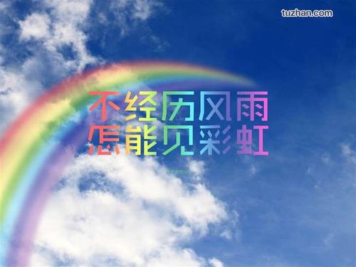 爱是彩虹