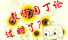 我希望帮老师做点儿事