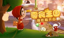 梦游零食王国