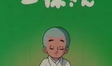 喜欢上了“一休哥”