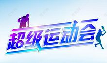 多姿多彩的运动会_450字