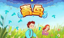 幸福就在身边——读《青鸟》有感