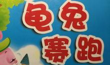 读《龟兔赛跑》有感400字