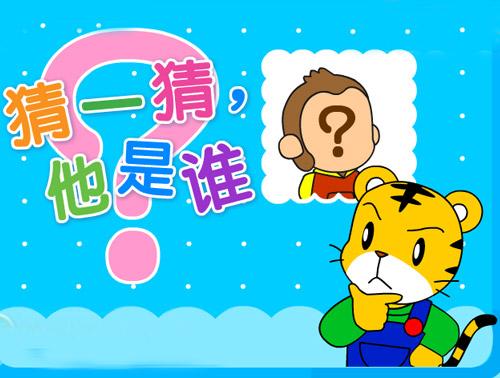 猜猜是谁？