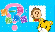 猜猜它是谁？