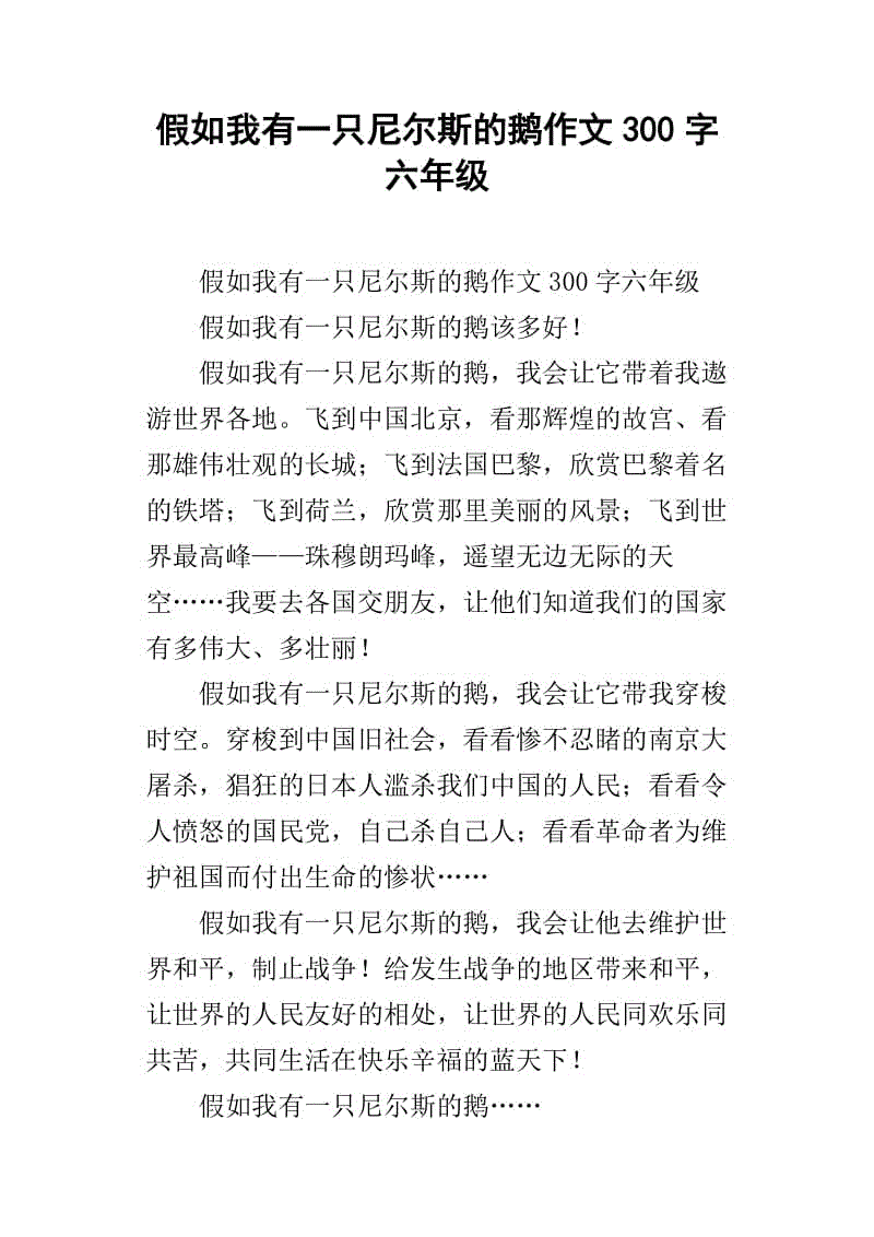 假设我有一个Nils鹅作文400字