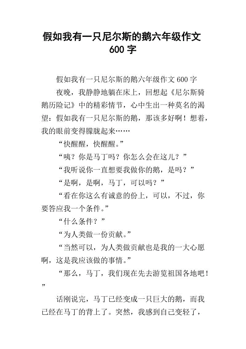 假设我有500个单词组成的Nils鹅
