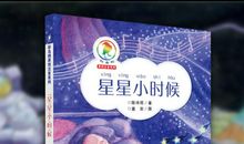 星星的童年