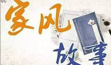 妈妈给我传授家风家教