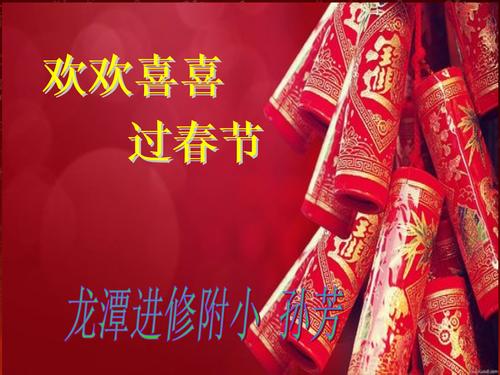 春节快乐
