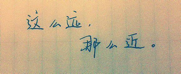 这么近，到目前为止