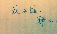 这么近，那么远