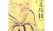 《老子》读后感