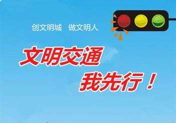 行动中的交通文明