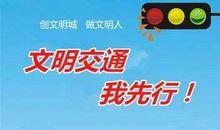 交通文明在行动