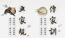 我家的家规家训家风