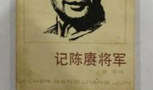 游陈赓将军故居