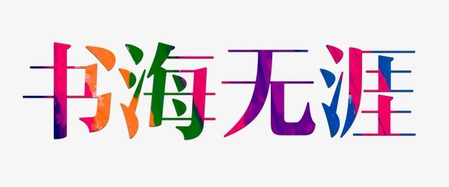 这本书无边无际