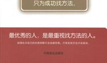 办法总比困难多读后感