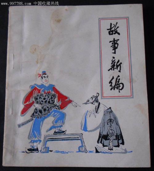 农夫和蛇故事的新汇编
